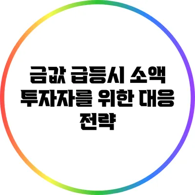 금값 급등시 소액 투자자를 위한 대응 전략