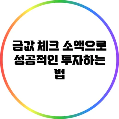 금값 체크: 소액으로 성공적인 투자하는 법