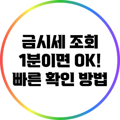 금시세 조회: 1분이면 OK! 빠른 확인 방법
