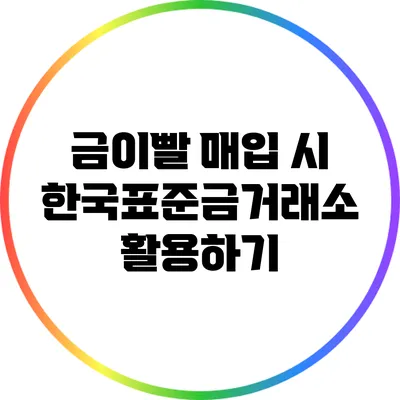 금이빨 매입 시 한국표준금거래소 활용하기