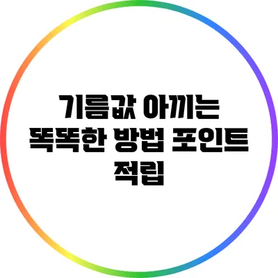 기름값 아끼는 똑똑한 방법: 포인트 적립