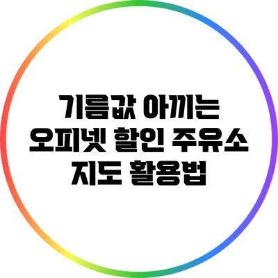 기름값 아끼는 오피넷 할인 주유소 지도 활용법