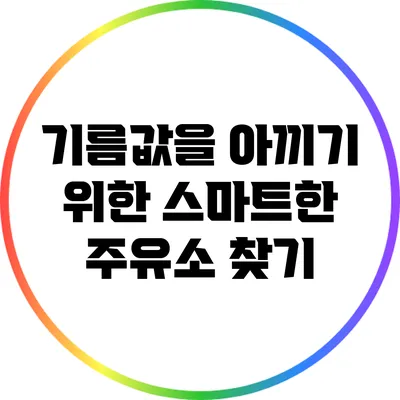 기름값을 아끼기 위한 스마트한 주유소 찾기