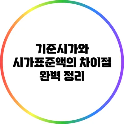 기준시가와 시가표준액의 차이점 완벽 정리