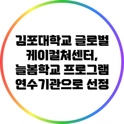 김포대학교 글로벌 케이컬쳐센터, 늘봄학교 프로그램 연수기관으로 선정