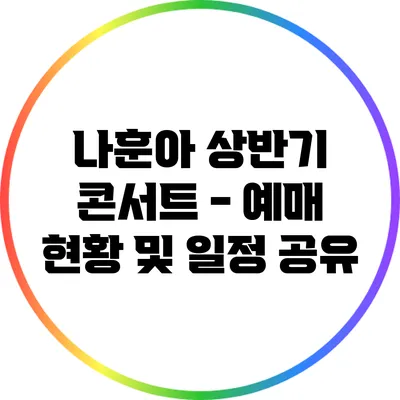 나훈아 상반기 콘서트 - 예매 현황 및 일정 공유