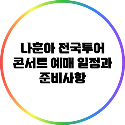 나훈아 전국투어 콘서트 예매 일정과 준비사항