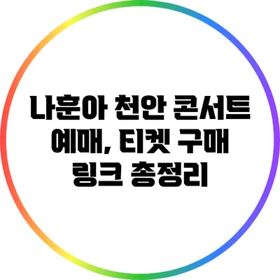 나훈아 천안 콘서트 예매, 티켓 구매 링크 총정리