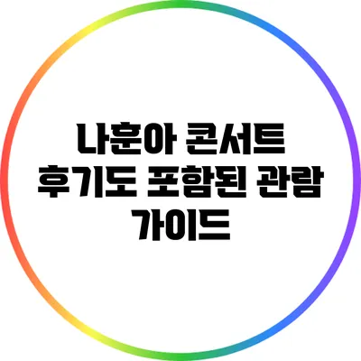 나훈아 콘서트 후기도 포함된 관람 가이드
