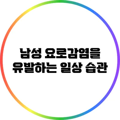 남성 요로감염을 유발하는 일상 습관