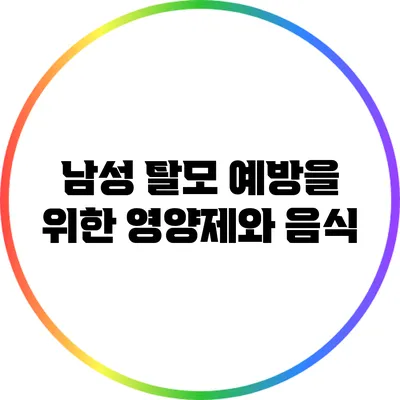 남성 탈모 예방을 위한 영양제와 음식