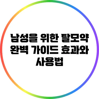 남성을 위한 탈모약 완벽 가이드: 효과와 사용법