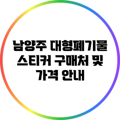 남양주 대형폐기물 스티커 구매처 및 가격 안내