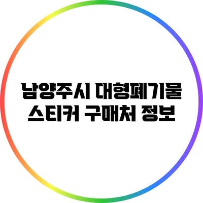 남양주시 대형폐기물 스티커 구매처 정보