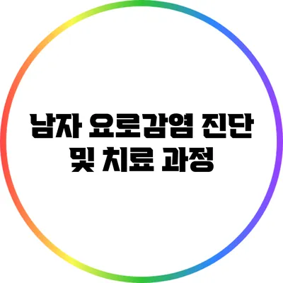 남자 요로감염 진단 및 치료 과정