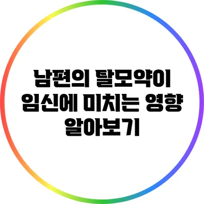 남편의 탈모약이 임신에 미치는 영향 알아보기