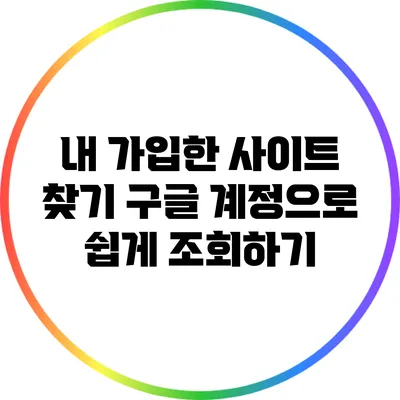 내 가입한 사이트 찾기: 구글 계정으로 쉽게 조회하기