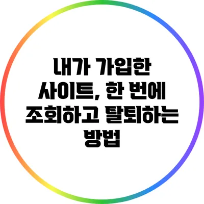 내가 가입한 사이트, 한 번에 조회하고 탈퇴하는 방법