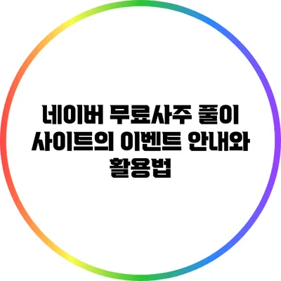 네이버 무료사주 풀이 사이트의 이벤트 안내와 활용법
