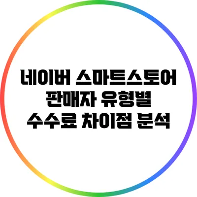 네이버 스마트스토어 판매자 유형별 수수료 차이점 분석