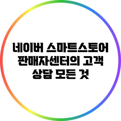 네이버 스마트스토어 판매자센터의 고객 상담 모든 것