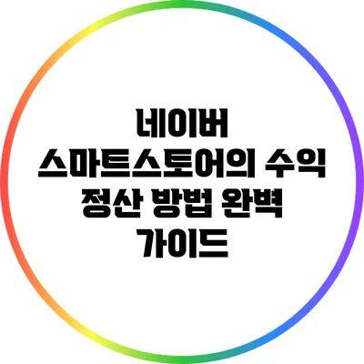 네이버 스마트스토어의 수익 정산 방법 완벽 가이드
