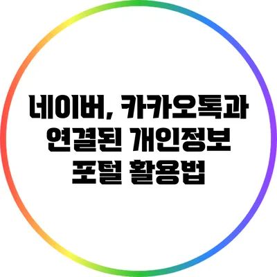 네이버, 카카오톡과 연결된 개인정보 포털 활용법
