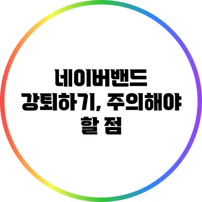 네이버밴드 강퇴하기, 주의해야 할 점
