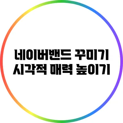 네이버밴드 꾸미기 시각적 매력 높이기