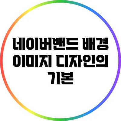 네이버밴드 배경 이미지 디자인의 기본