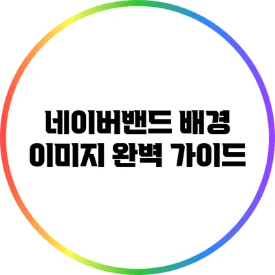 네이버밴드 배경 이미지 완벽 가이드