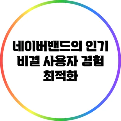 네이버밴드의 인기 비결 사용자 경험 최적화