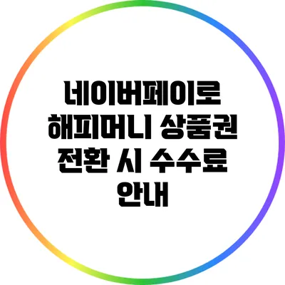 네이버페이로 해피머니 상품권 전환 시 수수료 안내