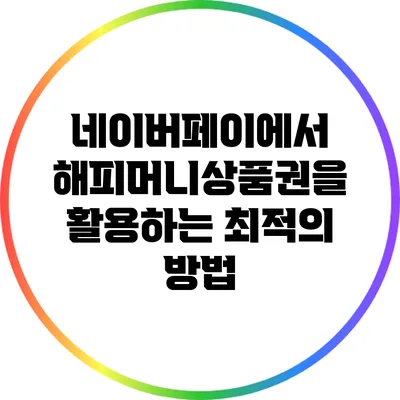 네이버페이에서 해피머니상품권을 활용하는 최적의 방법