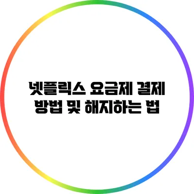 넷플릭스 요금제 결제 방법 및 해지하는 법