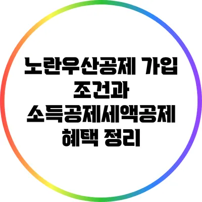 노란우산공제 가입 조건과 소득공제/세액공제 혜택 정리