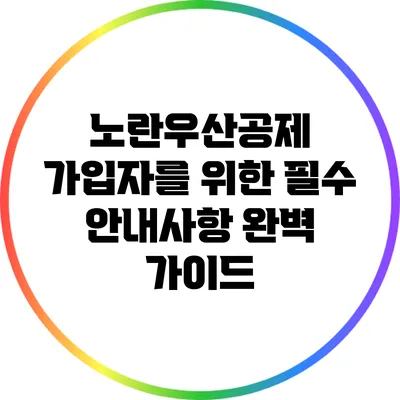 노란우산공제 가입자를 위한 필수 안내사항 완벽 가이드