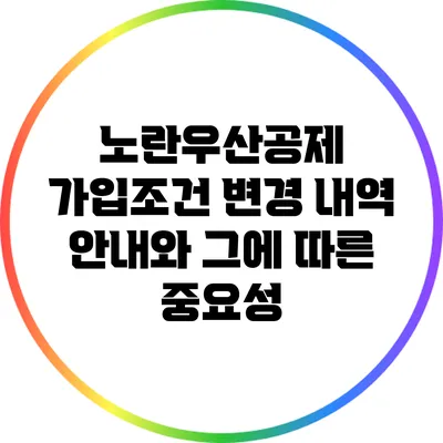 노란우산공제 가입조건 변경 내역 안내와 그에 따른 중요성