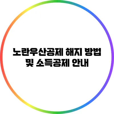 노란우산공제 해지 방법 및 소득공제 안내
