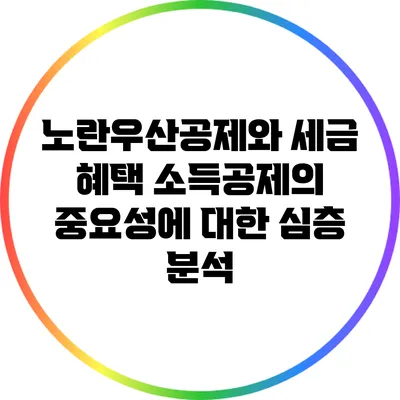 노란우산공제와 세금 혜택 소득공제의 중요성에 대한 심층 분석