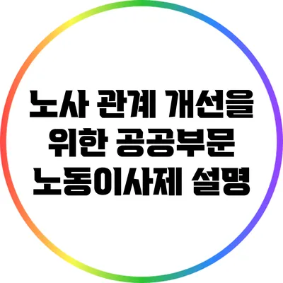 노사 관계 개선을 위한 공공부문 노동이사제 설명