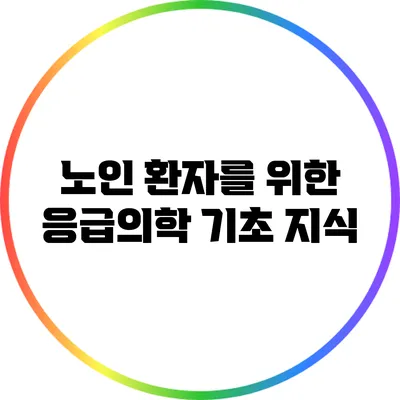 노인 환자를 위한 응급의학 기초 지식