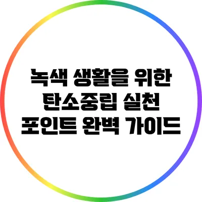 녹색 생활을 위한 탄소중립 실천 포인트 완벽 가이드