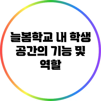 늘봄학교 내 학생 공간의 기능 및 역할
