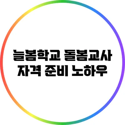 늘봄학교 돌봄교사 자격 준비 노하우
