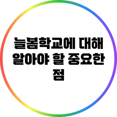 늘봄학교에 대해 알아야 할 중요한 점