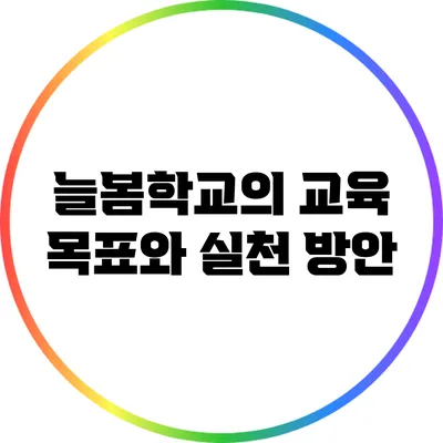 늘봄학교의 교육 목표와 실천 방안