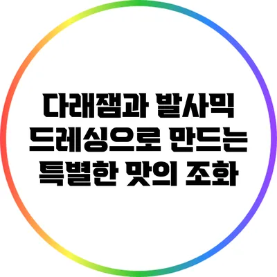 다래잼과 발사믹 드레싱으로 만드는 특별한 맛의 조화