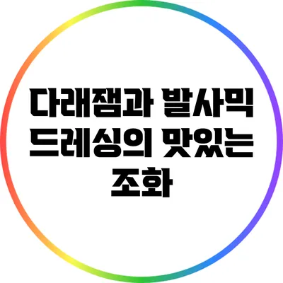 다래잼과 발사믹 드레싱의 맛있는 조화