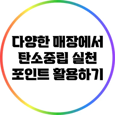 다양한 매장에서 탄소중립 실천 포인트 활용하기